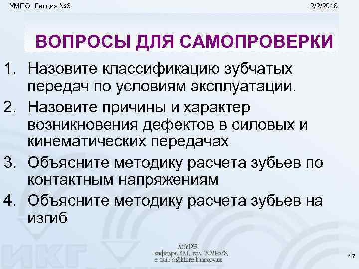 УМПО. Лекция № 3 2/2/2018 ВОПРОСЫ ДЛЯ САМОПРОВЕРКИ 1. Назовите классификацию зубчатых передач по