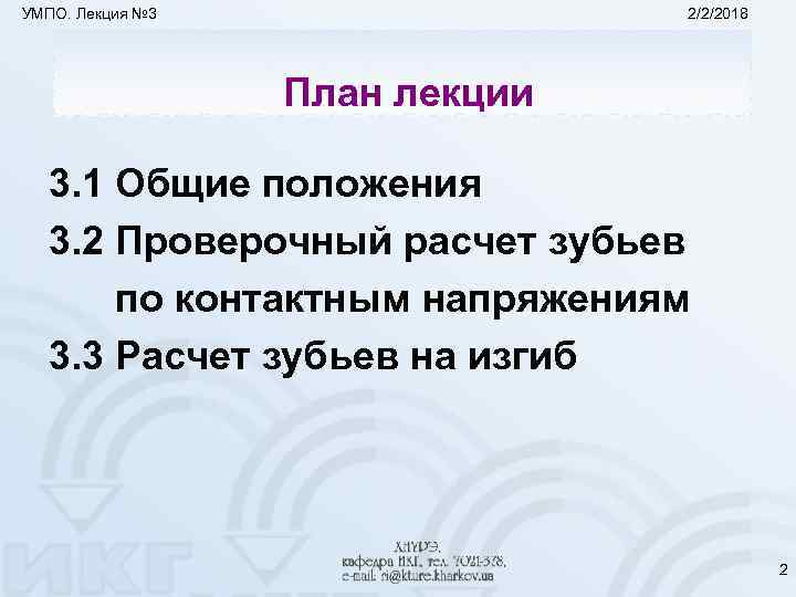 УМПО. Лекция № 3 2/2/2018 План лекции 3. 1 Общие положения 3. 2 Проверочный