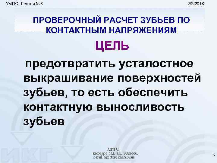УМПО. Лекция № 3 2/2/2018 ПРОВЕРОЧНЫЙ РАСЧЕТ ЗУБЬЕВ ПО КОНТАКТНЫМ НАПРЯЖЕНИЯМ ЦЕЛЬ предотвратить усталостное