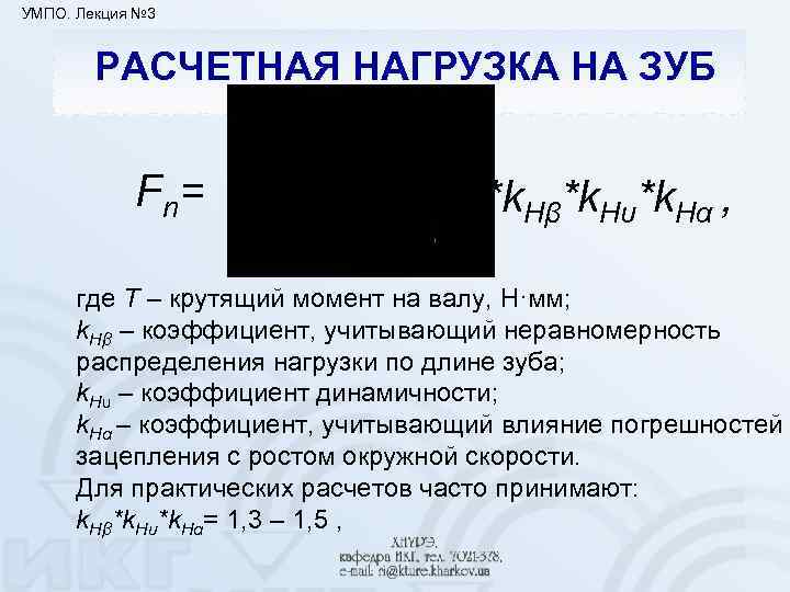 УМПО. Лекция № 3 РАСЧЕТНАЯ НАГРУЗКА НА ЗУБ F n= *k. Hβ*k. Hυ*k. Hα