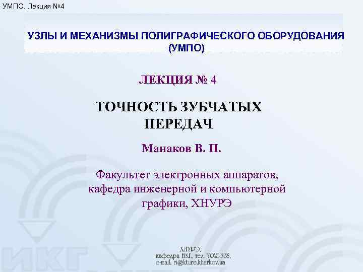 УМПО. Лекция № 4 УЗЛЫ И МЕХАНИЗМЫ ПОЛИГРАФИЧЕСКОГО ОБОРУДОВАНИЯ (УМПО) ЛЕКЦИЯ № 4 ТОЧНОСТЬ