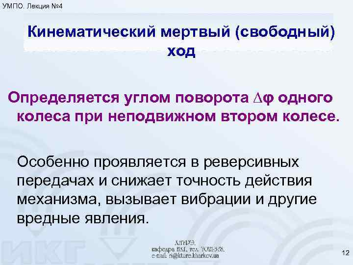 УМПО. Лекция № 4 Кинематический мертвый (свободный) ход Определяется углом поворота ∆φ одного колеса