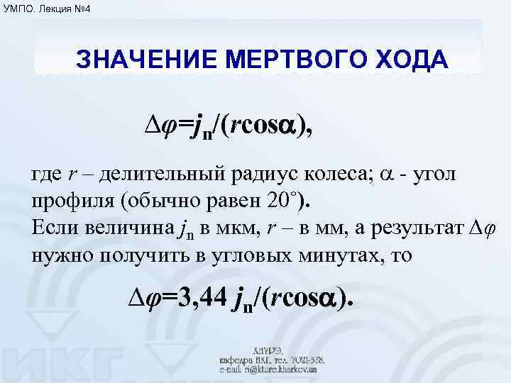 УМПО. Лекция № 4 ЗНАЧЕНИЕ МЕРТВОГО ХОДА ∆φ=jn/(rcos ), где r – делительный радиус