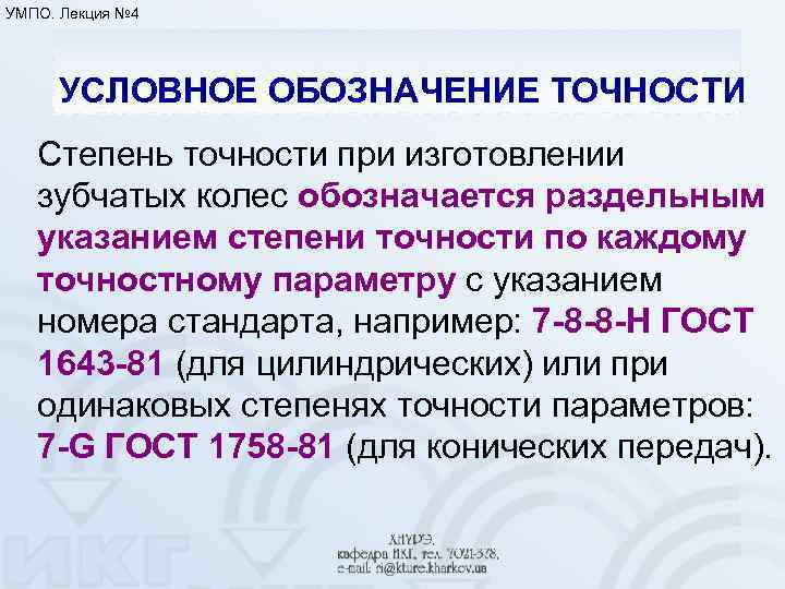 УМПО. Лекция № 4 УСЛОВНОЕ ОБОЗНАЧЕНИЕ ТОЧНОСТИ Степень точности при изготовлении зубчатых колес обозначается