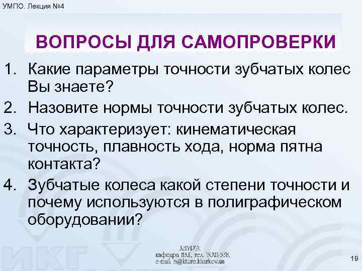 УМПО. Лекция № 4 ВОПРОСЫ ДЛЯ САМОПРОВЕРКИ 1. Какие параметры точности зубчатых колес Вы