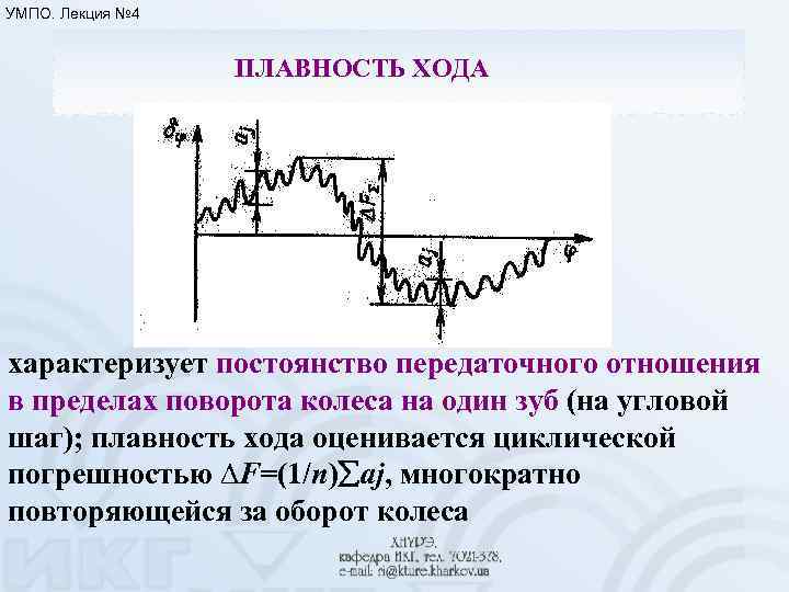 УМПО. Лекция № 4 ПЛАВНОСТЬ ХОДА характеризует постоянство передаточного отношения в пределах поворота колеса