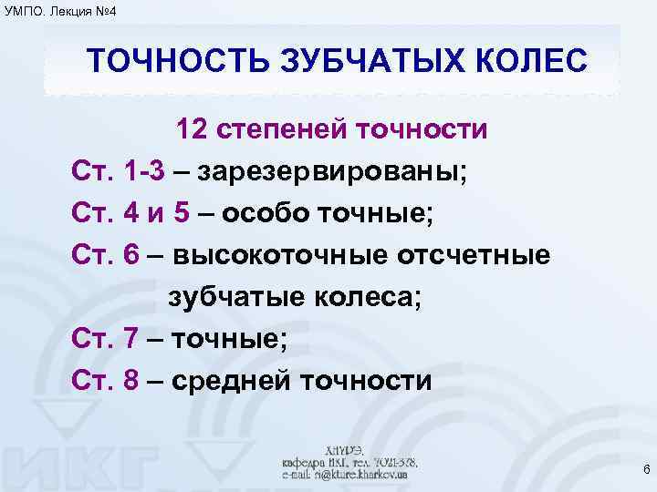 УМПО. Лекция № 4 ТОЧНОСТЬ ЗУБЧАТЫХ КОЛЕС 12 степеней точности Ст. 1 -3 –