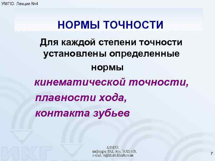 УМПО. Лекция № 4 НОРМЫ ТОЧНОСТИ Для каждой степени точности установлены определенные нормы кинематической