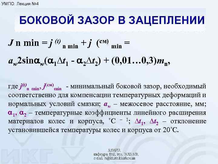 УМПО. Лекция № 4 БОКОВОЙ ЗАЗОР В ЗАЦЕПЛЕНИИ J n min = j (t)