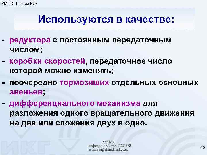 УМПО. Лекция № 5 Используются в качестве: - редуктора с постоянным передаточным числом; -