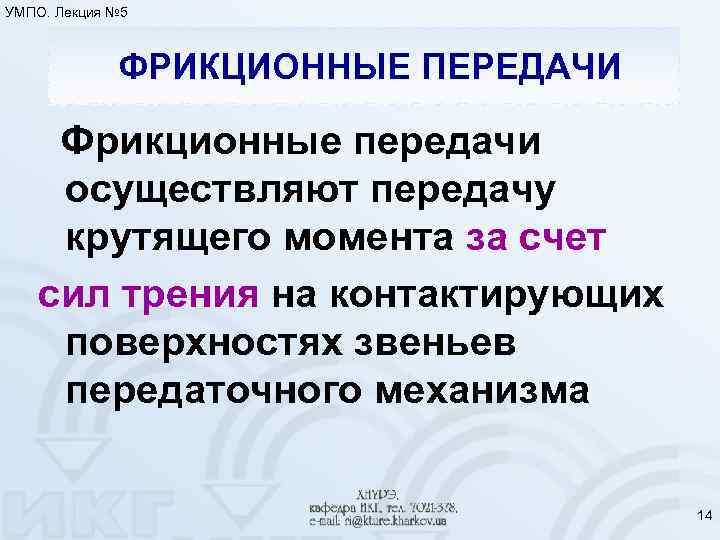 УМПО. Лекция № 5 ФРИКЦИОННЫЕ ПЕРЕДАЧИ Фрикционные передачи осуществляют передачу крутящего момента за счет