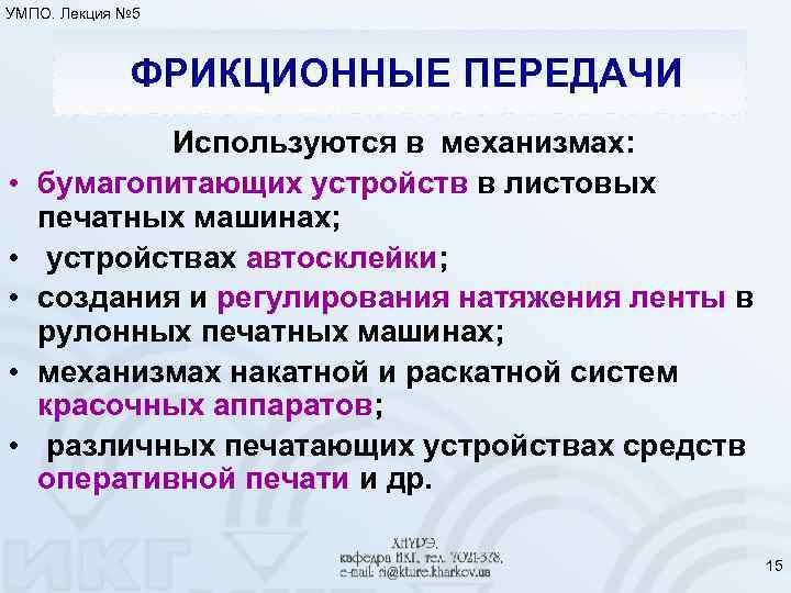 УМПО. Лекция № 5 ФРИКЦИОННЫЕ ПЕРЕДАЧИ • • • Используются в механизмах: бумагопитающих устройств