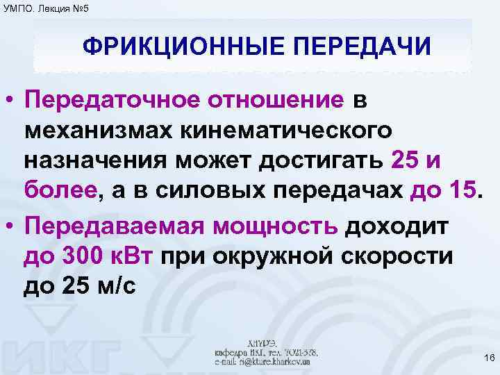 УМПО. Лекция № 5 ФРИКЦИОННЫЕ ПЕРЕДАЧИ • Передаточное отношение в механизмах кинематического назначения может
