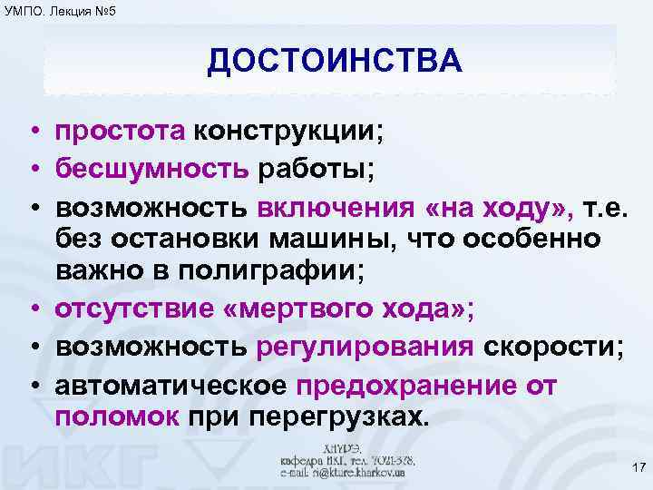 УМПО. Лекция № 5 ДОСТОИНСТВА • простота конструкции; • бесшумность работы; • возможность включения