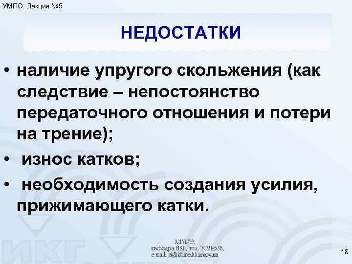 УМПО. Лекция № 5 НЕДОСТАТКИ • наличие упругого скольжения (как следствие – непостоянство передаточного