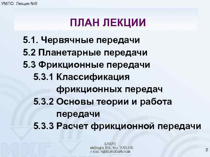 УМПО. Лекция № 5 ПЛАН ЛЕКЦИИ 5. 1. Червячные передачи 5. 2 Планетарные передачи