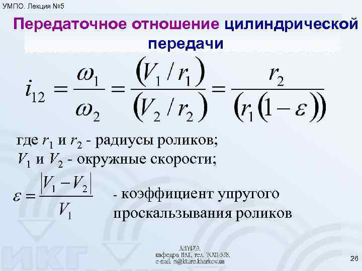 УМПО. Лекция № 5 Передаточное отношение цилиндрической передачи где r 1 и r 2