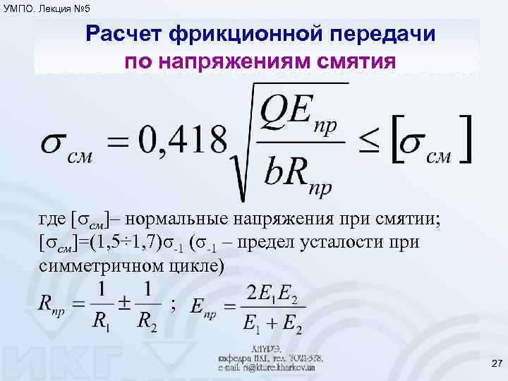 УМПО. Лекция № 5 Расчет фрикционной передачи по напряжениям смятия где [ см]– нормальные