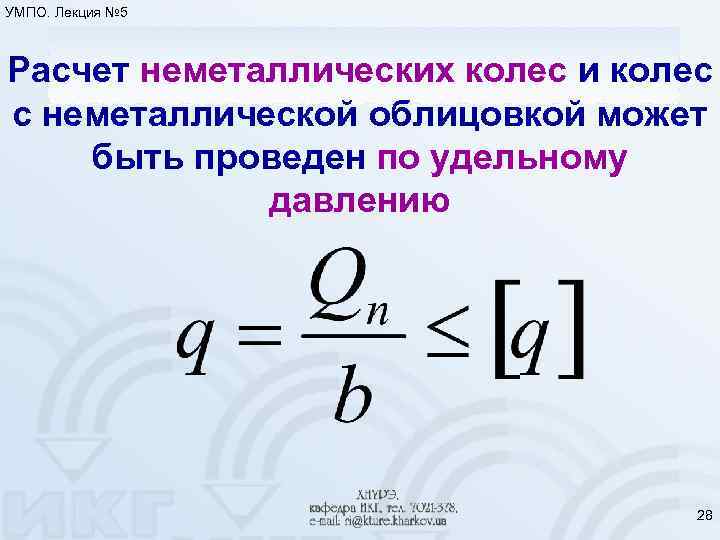 УМПО. Лекция № 5 Расчет неметаллических колес и колес с неметаллической облицовкой может быть