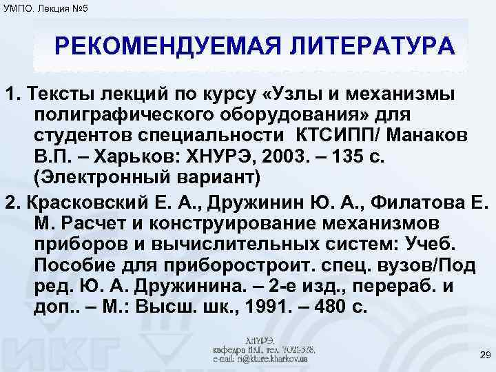 УМПО. Лекция № 5 РЕКОМЕНДУЕМАЯ ЛИТЕРАТУРА 1. Тексты лекций по курсу «Узлы и механизмы