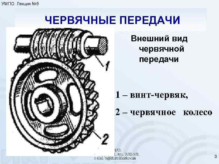УМПО. Лекция № 5 ЧЕРВЯЧНЫЕ ПЕРЕДАЧИ Внешний вид червячной передачи 1 – винт-червяк, 2