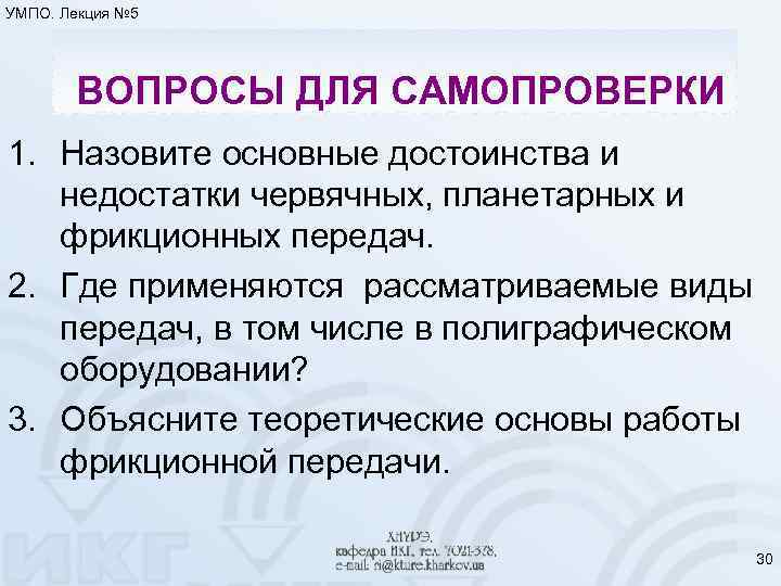 УМПО. Лекция № 5 ВОПРОСЫ ДЛЯ САМОПРОВЕРКИ 1. Назовите основные достоинства и недостатки червячных,