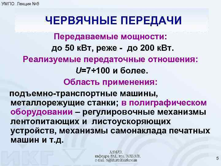 УМПО. Лекция № 5 ЧЕРВЯЧНЫЕ ПЕРЕДАЧИ Передаваемые мощности: до 50 к. Вт, реже -
