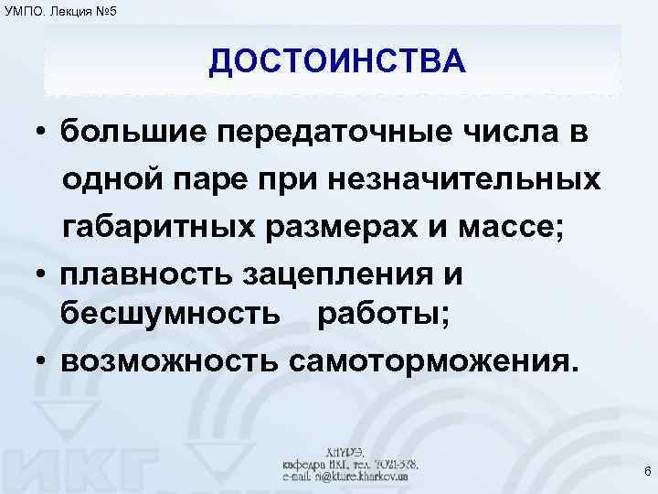 УМПО. Лекция № 5 ДОСТОИНСТВА • большие передаточные числа в одной паре при незначительных