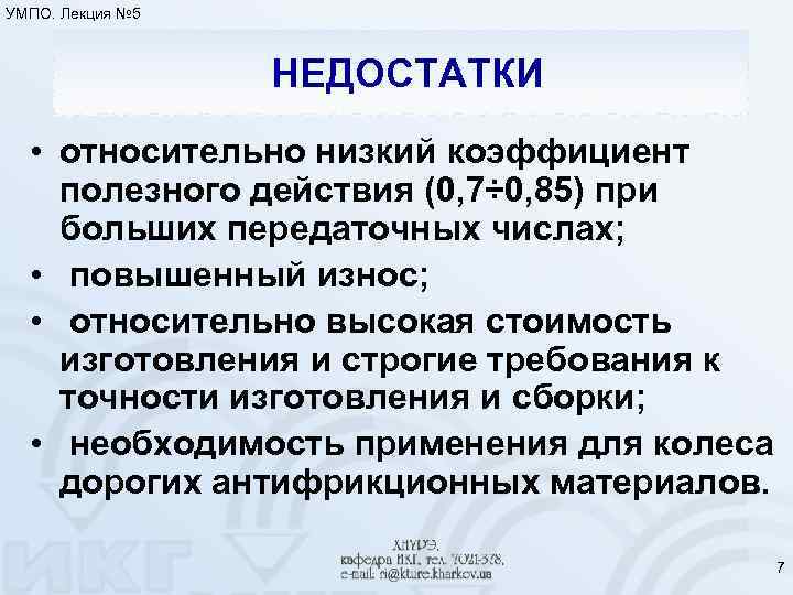 УМПО. Лекция № 5 НЕДОСТАТКИ • относительно низкий коэффициент полезного действия (0, 7÷ 0,