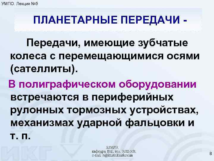 УМПО. Лекция № 5 ПЛАНЕТАРНЫЕ ПЕРЕДАЧИ Передачи, имеющие зубчатые колеса с перемещающимися осями (сателлиты).