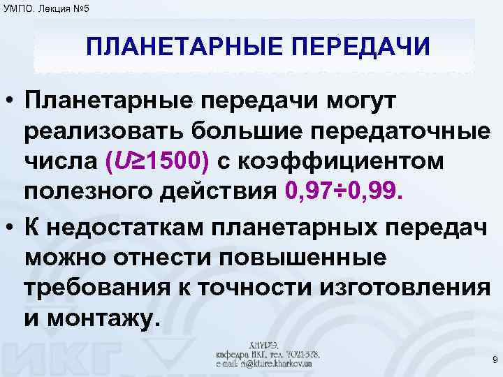 УМПО. Лекция № 5 ПЛАНЕТАРНЫЕ ПЕРЕДАЧИ • Планетарные передачи могут реализовать большие передаточные числа