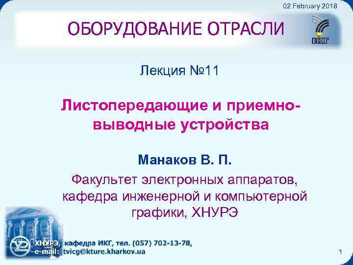 Листопередающие и приемно-выводные устройства 02 February 2018 ОБОРУДОВАНИЕ ОТРАСЛИ Лекция № 11 Листопередающие и