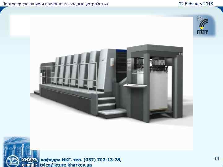 Листопередающие и приемно-выводные устройства 02 February 2018 «ПЕРФЕКТОР» РАБОТА ПЕРФЕКТОРА 16 