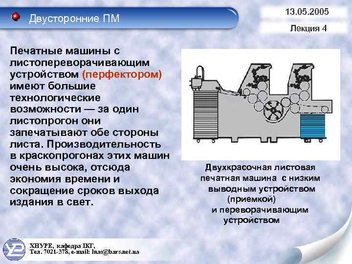 Двусторонние ПМ Печатные машины с листопереворачивающим устройством (перфектором) имеют большие технологические возможности — за