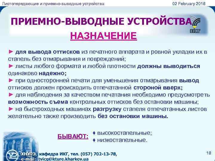 Листопередающие и приемно-выводные устройства 02 February 2018 ПРИЕМНО-ВЫВОДНЫЕ УСТРОЙСТВА НАЗНАЧЕНИЕ ► для вывода оттисков