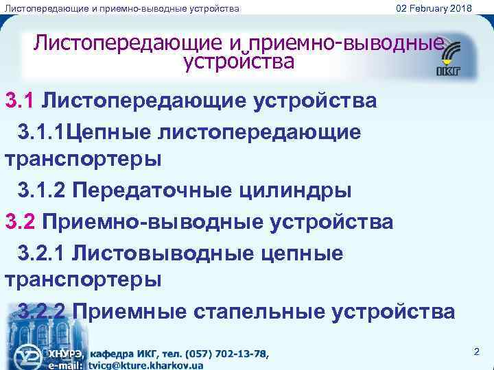 Листопередающие и приемно-выводные устройства 02 February 2018 Листопередающие и приемно-выводные устройства 3. 1 Листопередающие