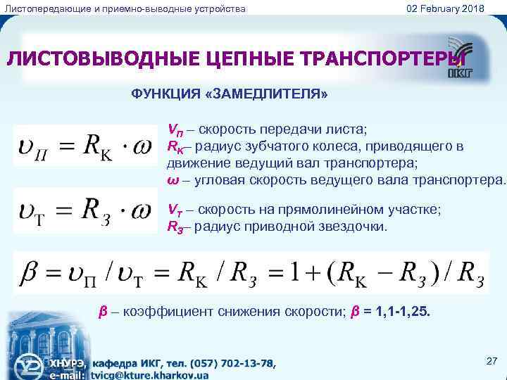 Листопередающие и приемно-выводные устройства 02 February 2018 ЛИСТОВЫВОДНЫЕ ЦЕПНЫЕ ТРАНСПОРТЕРЫ ФУНКЦИЯ «ЗАМЕДЛИТЕЛЯ» VП –