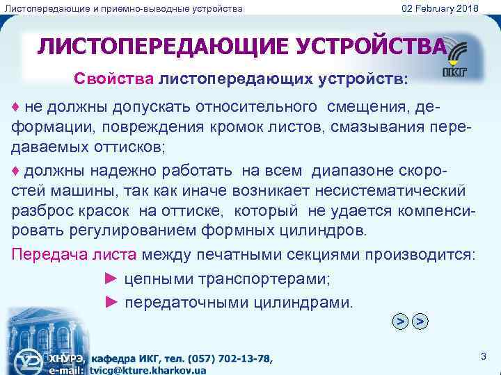 Листопередающие и приемно-выводные устройства 02 February 2018 ЛИСТОПЕРЕДАЮЩИЕ УСТРОЙСТВА Свойства листопередающих устройств: ♦ не