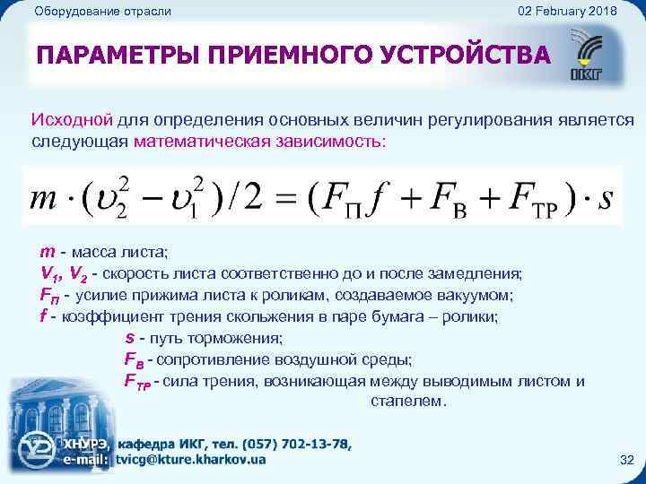 Листопередающие и приемно-выводные устройства Оборудование отрасли 02 February 2018 ПАРАМЕТРЫ ПРИЕМНОГО УСТРОЙСТВА Исходной для