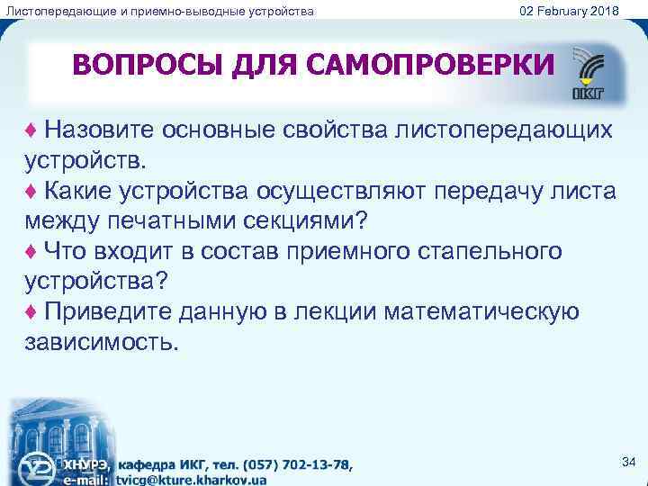 Листопередающие и приемно-выводные устройства 02 February 2018 ВОПРОСЫ ДЛЯ САМОПРОВЕРКИ ♦ Назовите основные свойства