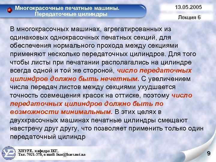 Многокрасочные печатные машины. Передаточные цилиндры 13. 05. 2005 Лекция 6 В многокрасочных машинах, агрегатированных