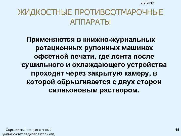 2/2/2018 ЖИДКОСТНЫЕ ПРОТИВООТМАРОЧНЫЕ АППАРАТЫ Применяются в книжно-журнальных ротационных рулонных машинах офсетной печати, где лента