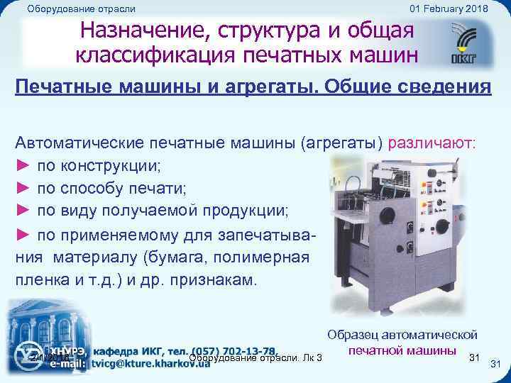 Оборудование отрасли 01 February 2018 Назначение, структура и общая классификация печатных машин Печатные машины