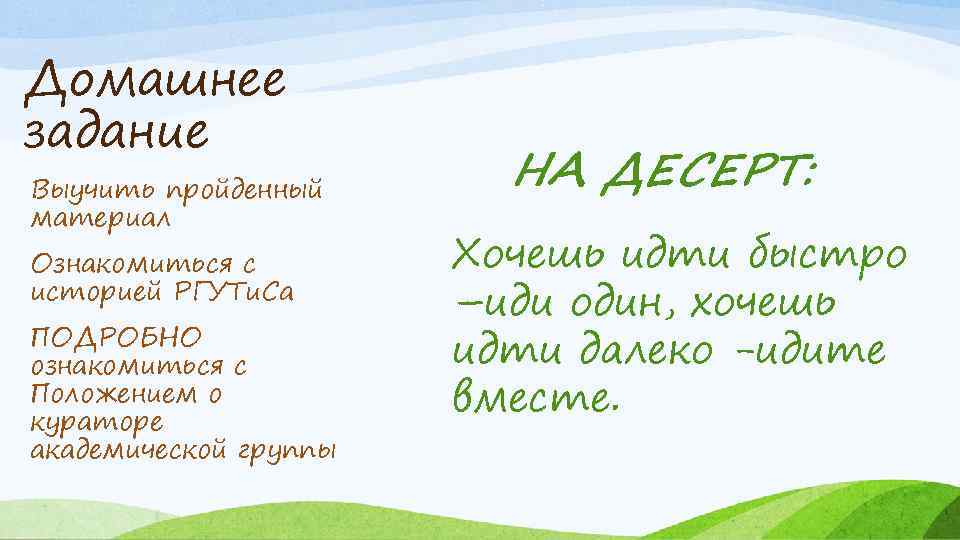 Домашнее задание Выучить пройденный материал Ознакомиться с историей РГУТи. Са ПОДРОБНО ознакомиться с Положением
