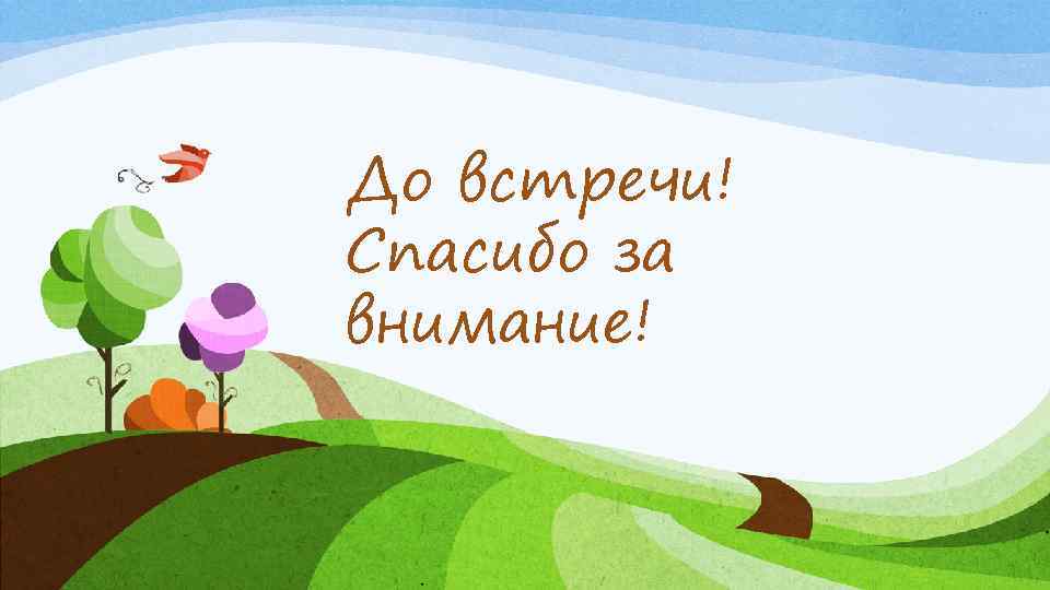 До встречи! Спасибо за внимание! 