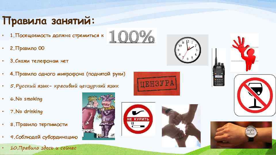 Правила занятий: • 1. Посещаемость должна стремиться к • 2. Правило 00 • 3.