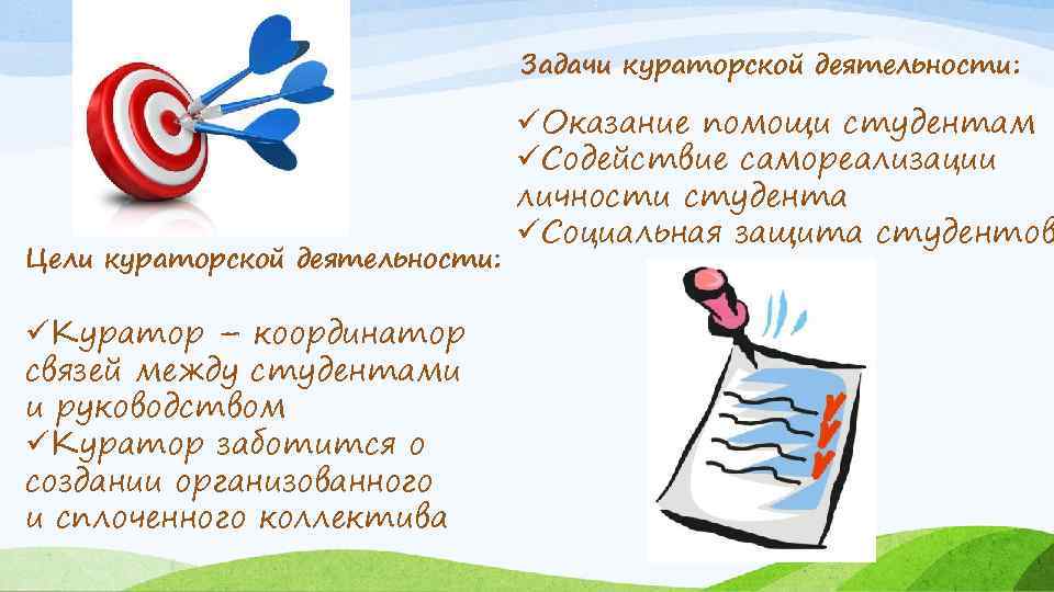 Задачи кураторской деятельности: Цели кураторской деятельности: üКуратор – координатор связей между студентами и руководством
