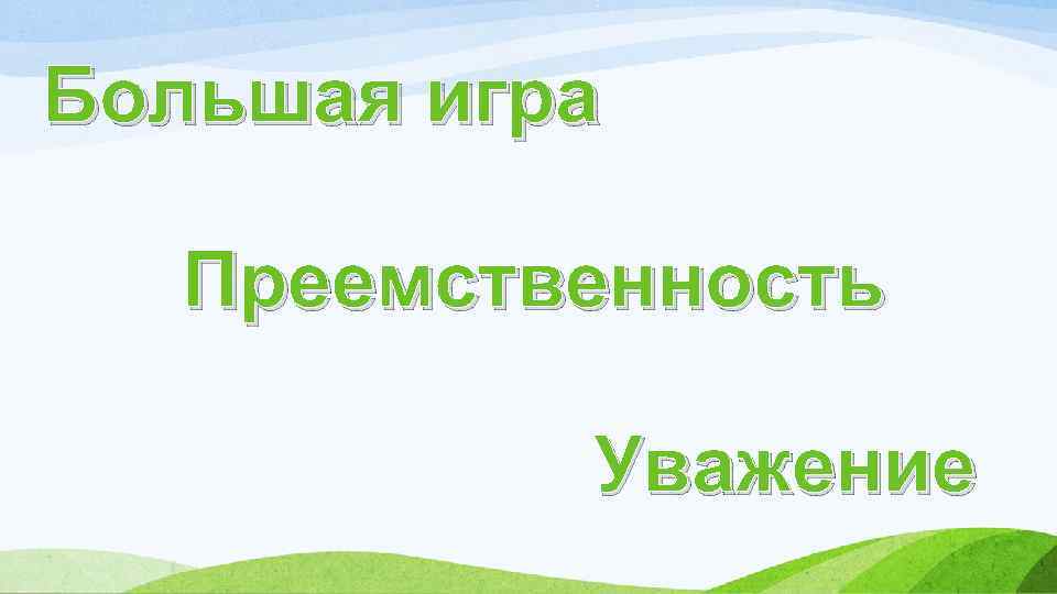 Большая игра Преемственность Уважение 