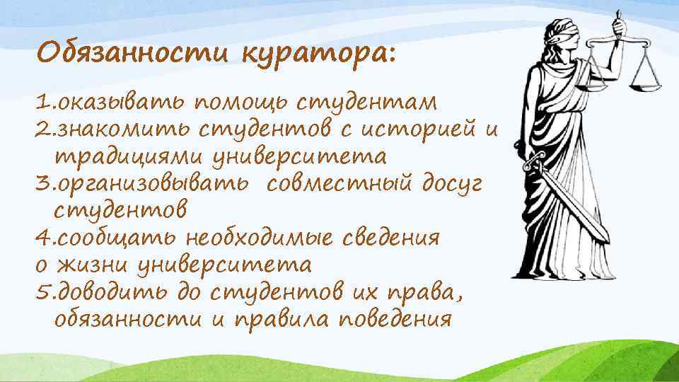 Обязанности куратора: 1. оказывать помощь студентам 2. знакомить студентов с историей и традициями университета