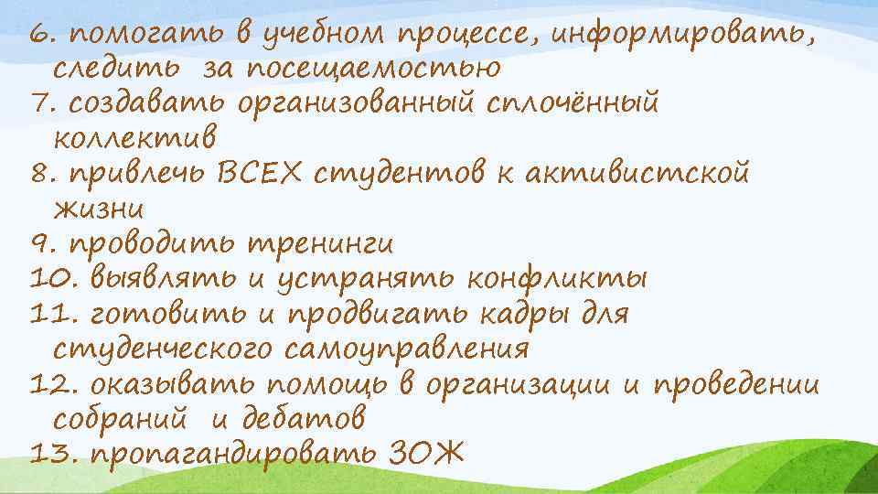 6. помогать в учебном процессе, информировать, следить за посещаемостью 7. создавать организованный сплочённый коллектив